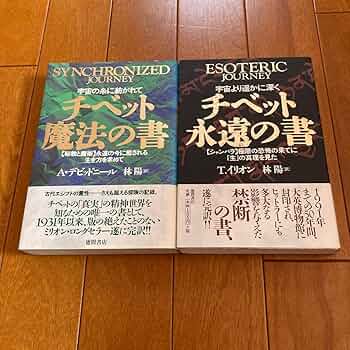 チベット魔法の書 　チベット永遠の書 　２冊　アレクサンドラ デビッドニール Amazon.co.jp: チベット魔法の書 チベット永遠の書
